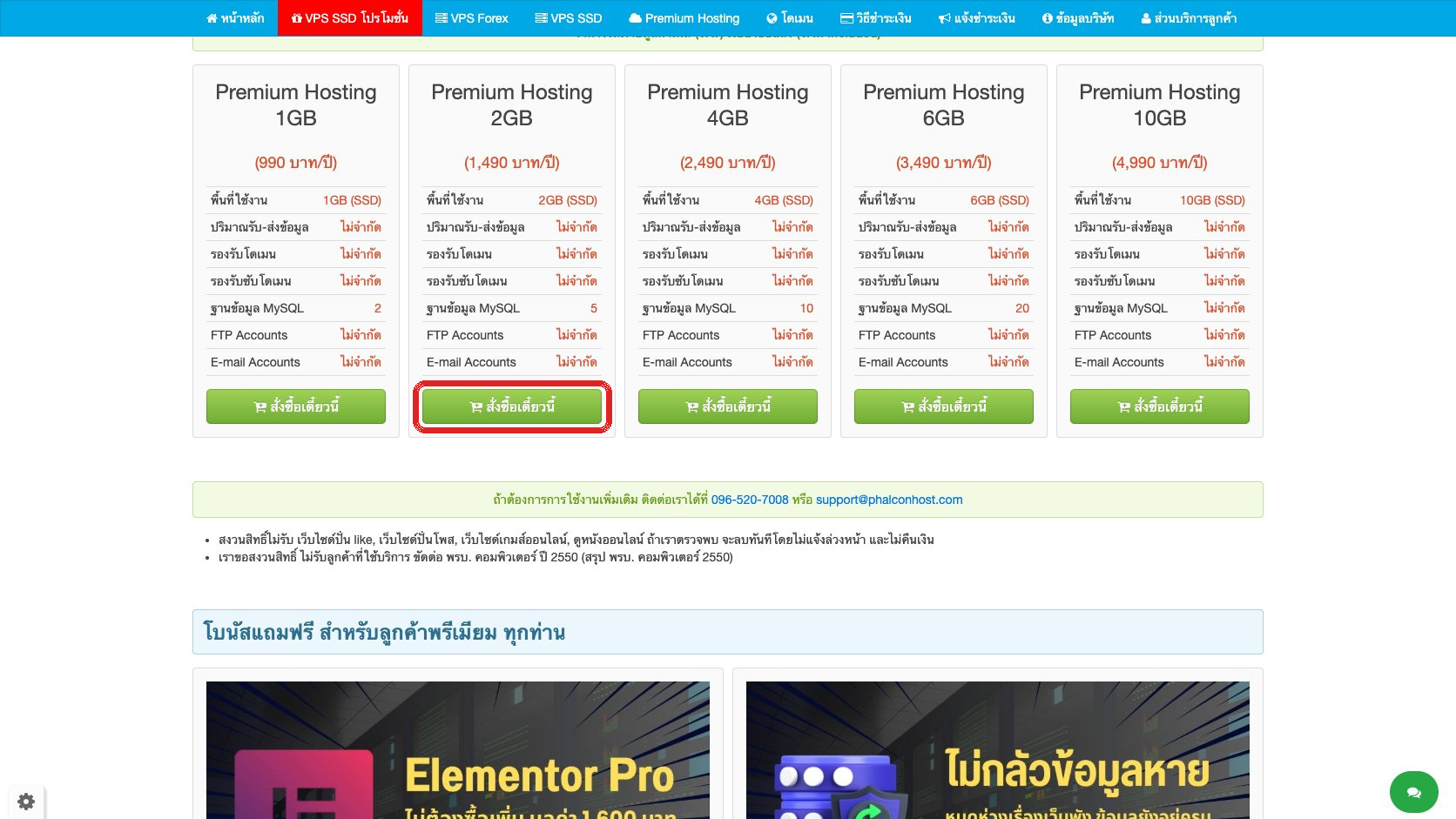 ภาพหน้าแพ็กเกจ Premium Hosting แสดงแพ็กเกจ 1GB, 2GB, 4GB, 6GB และ 10GB พร้อมปุ่มสั่งซื้อเดี๋ยวนี้