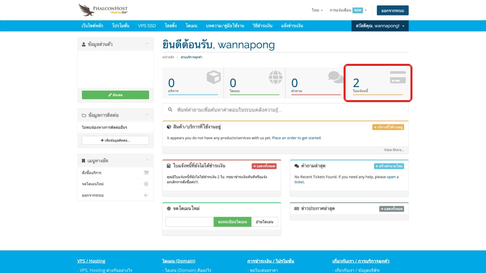 ภาพหน้าบริการลูกค้าหลักของ PhalconHost แสดงจำนวนใบแจ้งหนี้ที่ยังไม่ได้ชำระเงินหลังสั่งซื้อ Premium Hosting