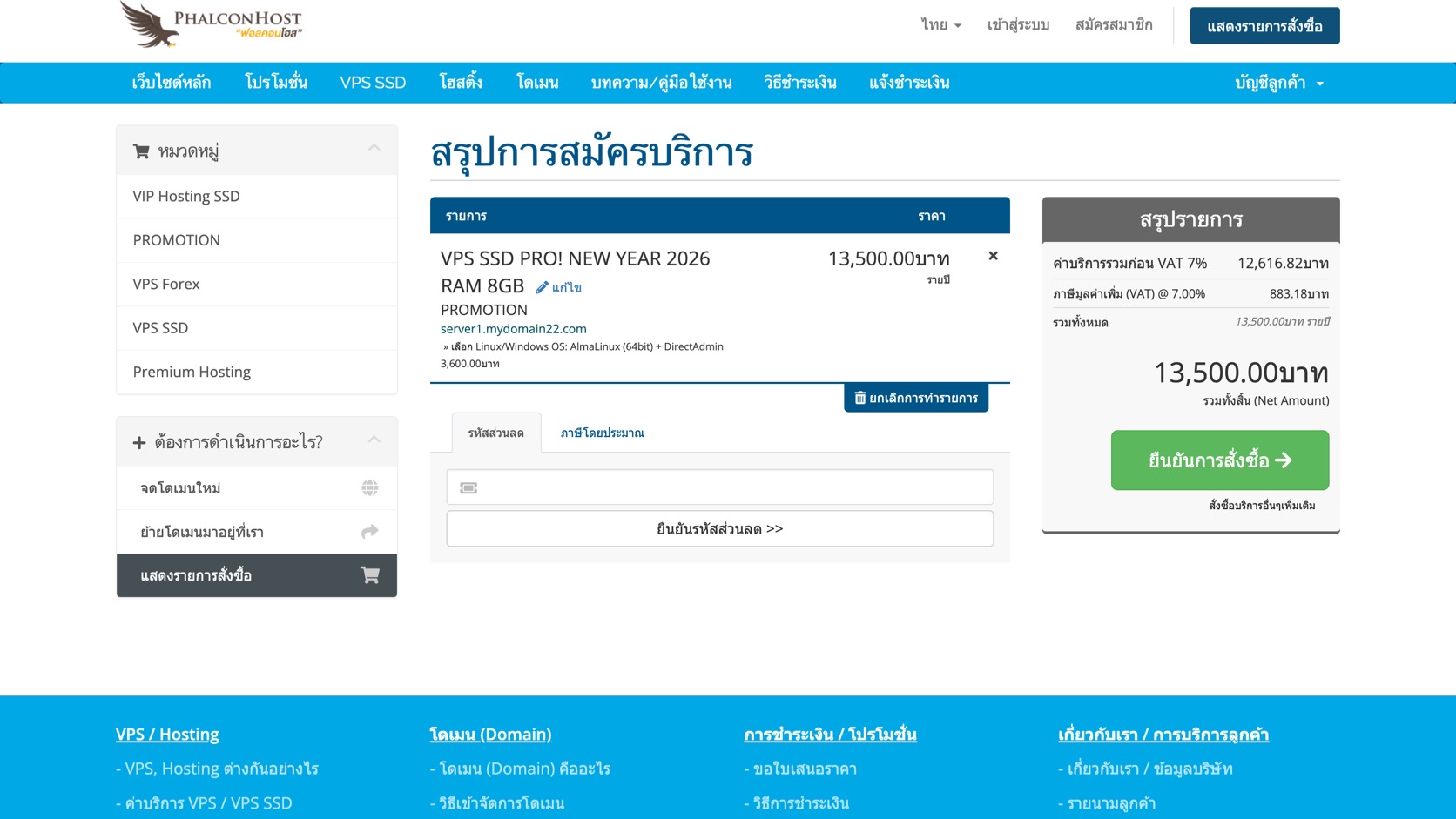 ภาพหน้าสรุปการสมัครบริการ VPS แสดงรายการที่เลือก ราคา VAT ยอดรวม และปุ่มยืนยันการสั่งซื้อ