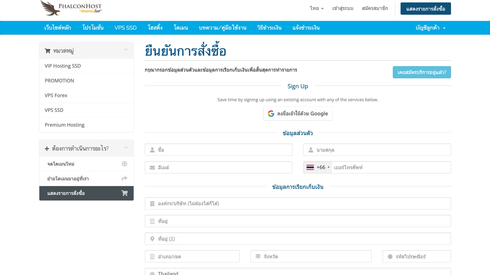 ภาพหน้ายืนยันการสั่งซื้อสำหรับกรอกข้อมูลส่วนตัวและข้อมูลการเรียกเก็บเงินของลูกค้า