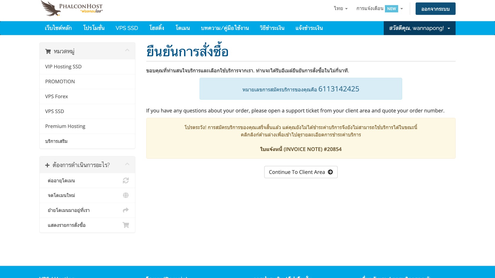 ภาพหน้าสั่งซื้อสำเร็จของ PhalconHost แสดงหมายเลขคำสั่งซื้อ ใบแจ้งหนี้ และข้อความแจ้งว่าได้ส่งอีเมลยืนยันการสั่งซื้อ