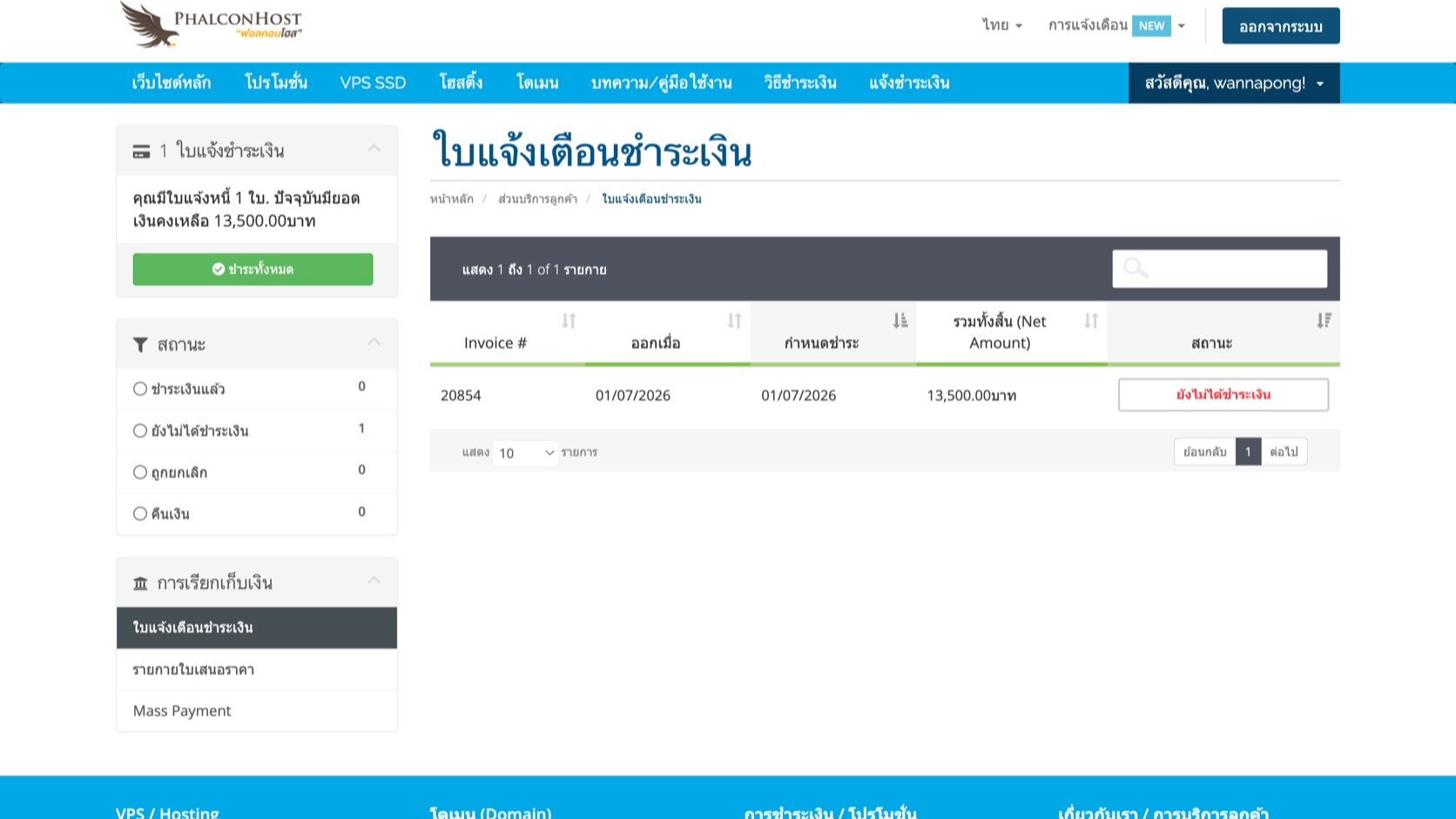 ภาพหน้ารายการใบแจ้งหนี้ของ PhalconHost แสดงใบแจ้งหนี้รอชำระเงิน พร้อมเลขที่ใบแจ้งหนี้ ยอดรวม และสถานะยังไม่ได้ชำระเงิน