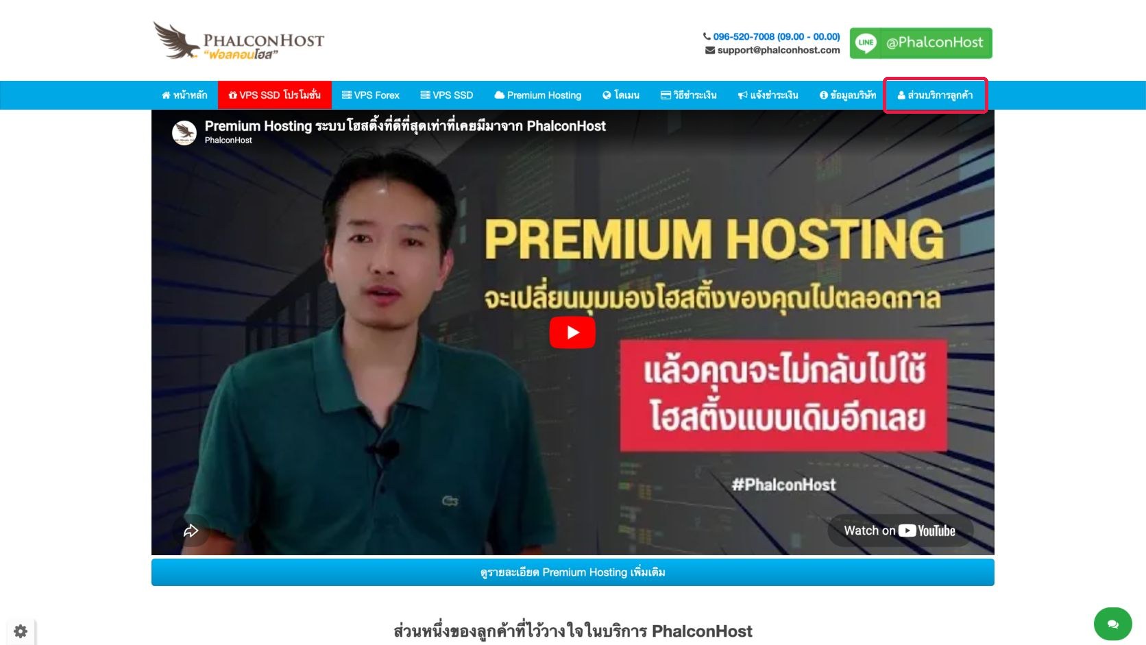 ภาพหน้าแรกเว็บไซต์ PhalconHost พร้อมกรอบสีแดงรอบเมนูส่วนบริการลูกค้าสำหรับเริ่มต่ออายุโดเมน
