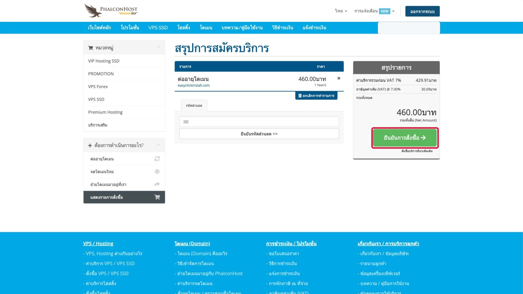 ภาพหน้าตะกร้าแสดงรายการต่ออายุโดเมน easyclickinstall.com พร้อมกรอบสีแดงรอบปุ่มยืนยันการสั่งซื้อ